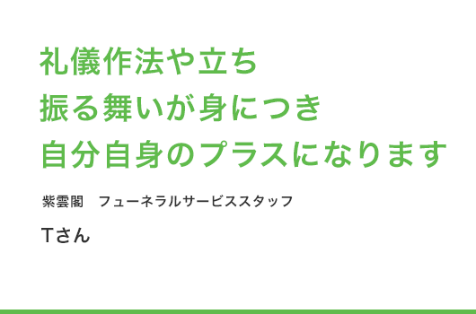 礼儀作法や立ち振る舞いが身につき 自分自身のプラスになります