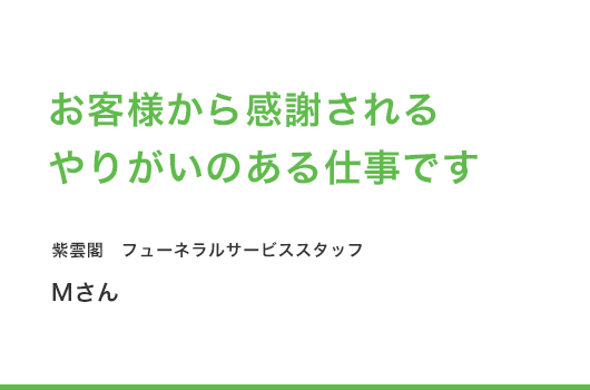 お客様から感謝されるやりがいのある仕事です