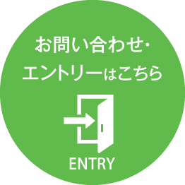 お問い合わせ・エントリーはこちら