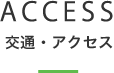 アクセス