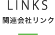 関連会社リンク