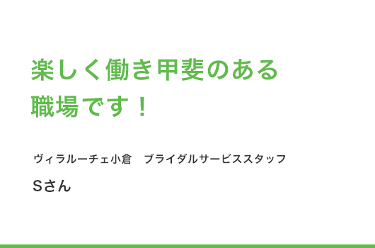 楽しく働き甲斐のある職場です！