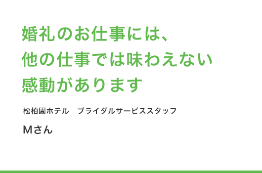 婚礼のお仕事には、他の仕事では味わえない感動があります