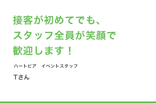 接客が初めてでも、スタッフ全員が笑顔で歓迎します！