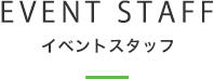 イベントスタッフ