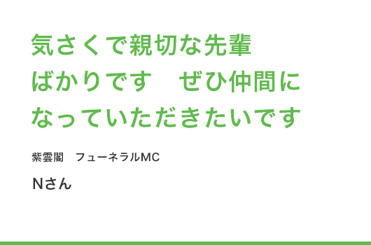 気さくで親切な先輩ばかりです ぜひ仲間になっていただきたいです