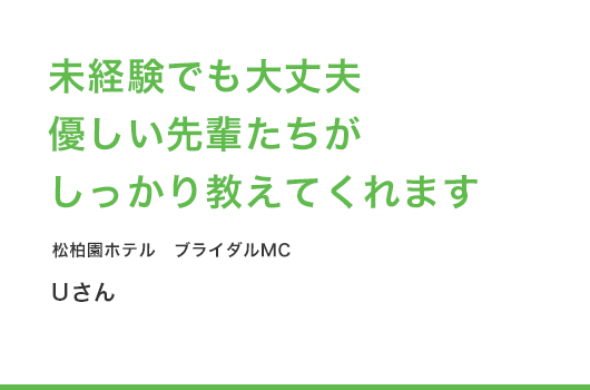 未経験でも大丈夫　優しい先輩たちがしっかり教えてくれます