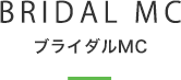 ブライダルMC