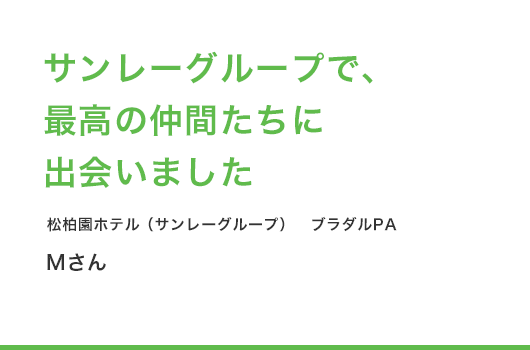 サンレーグループで、最高の仲間たちに出会いました